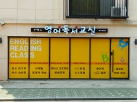 서쌤의 영어독서교실 영어교습소