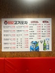 692고기포차
