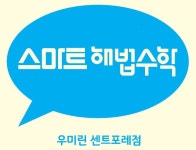 스마트해법수학 우미린센트포레점