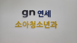 지엔연세소아청소년과의원