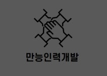 만능인력개발