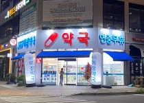365미장약국