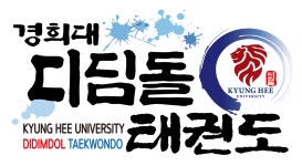 경희대디딤돌태권도