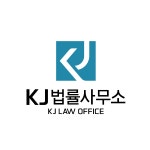 케이제이 법률사무소