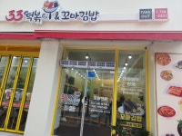 33떡볶이&꼬마김밥 금산점