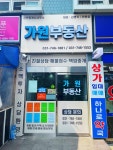가원2공인중개사사무소