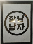 잘난남자 노래연습장