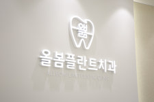 올봄플란트치과의원