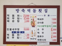 방축역돔횟집