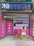 가좌공인중개사사무소