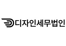 디자인세무법인