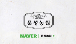 문성농원