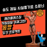 헤라클레스짐 PT&헬스 송도점