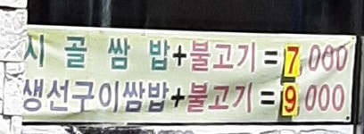 또또시골쌈밥