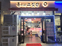 훈이네고깃간