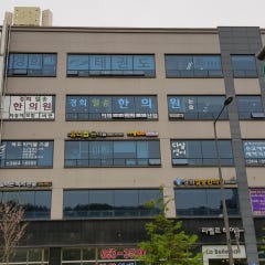 경희일송한의원