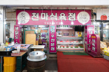 천마식육점