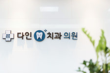 중화다인치과의원
