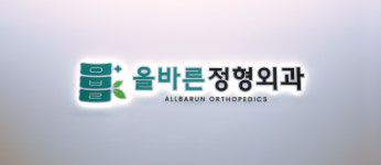 올바른정형외과의원