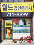 월드부동산공인중개사사무소