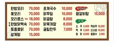 우주마을 한방 닭 오리전문점