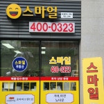 스마일단지내공인중개사사무소