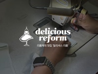 딜리셔스리폼옷수선