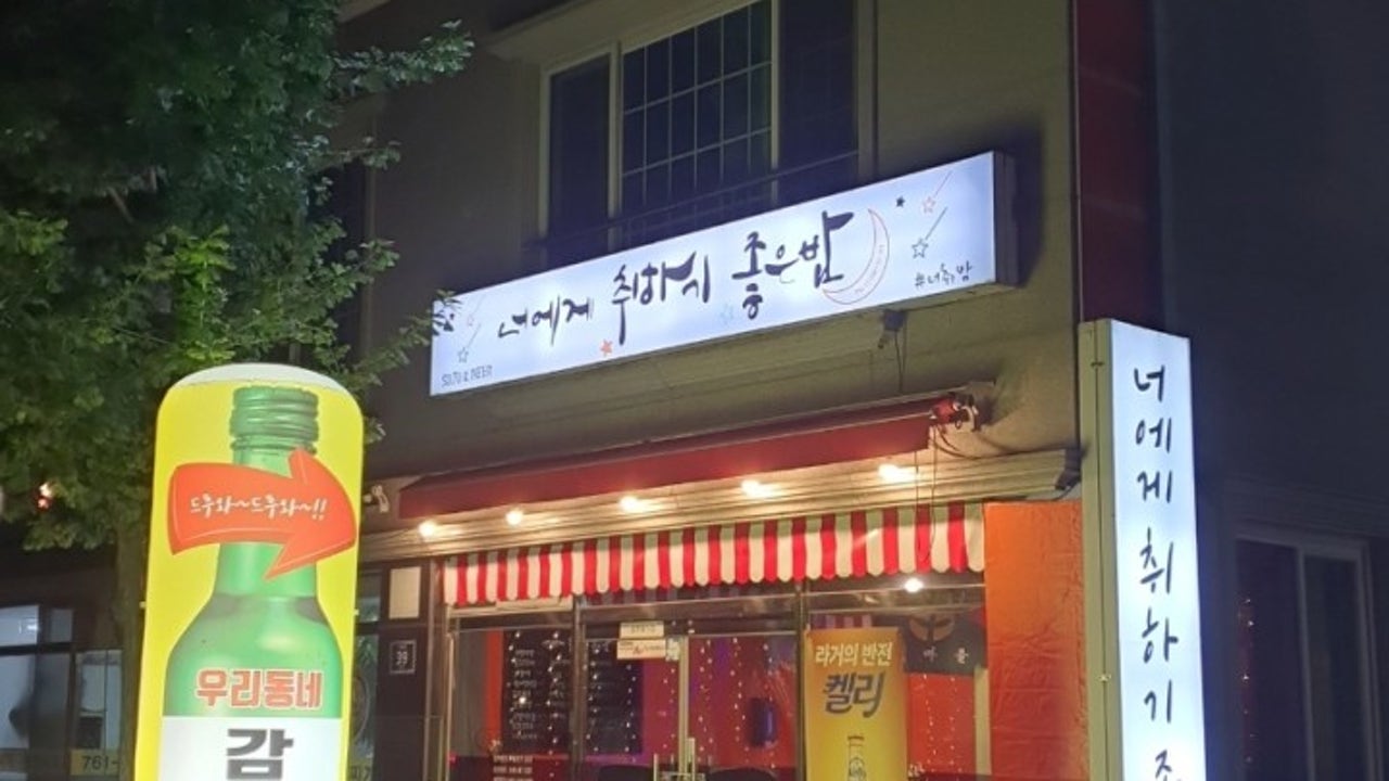 감성포차 너에게취하기좋은밤