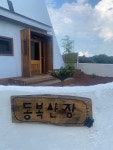동복산장