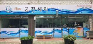 궁전세탁