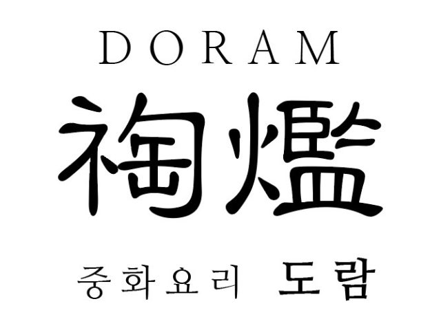 도람