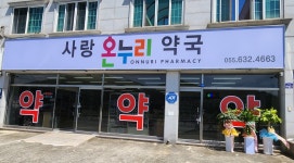 사랑온누리약국