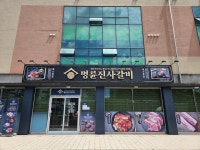명륜진사갈비 제주중문점