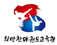 희망찬 태권도 교육관