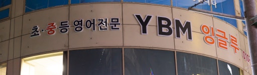 YBM잉글루 평내신촌제1캠퍼스