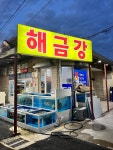 해금강횟집