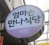 엄마손만나식당