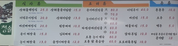 동해산장 청솔식당