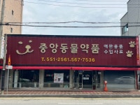 중앙동물약품