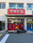 현혜반점