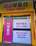 황금부동산공인중개사사무소