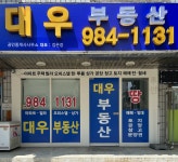 대우부동산공인중개사사무소