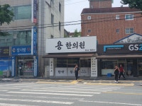 용한의원