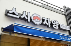 스시 자양