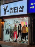 목포와이멀티샵
