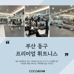 코코아짐 헬스 PT 범일점