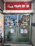 마이큐 당구클럽