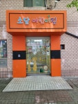 소담어린이집