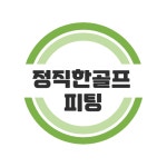 정직한골프피팅