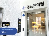 열린한의원 경주